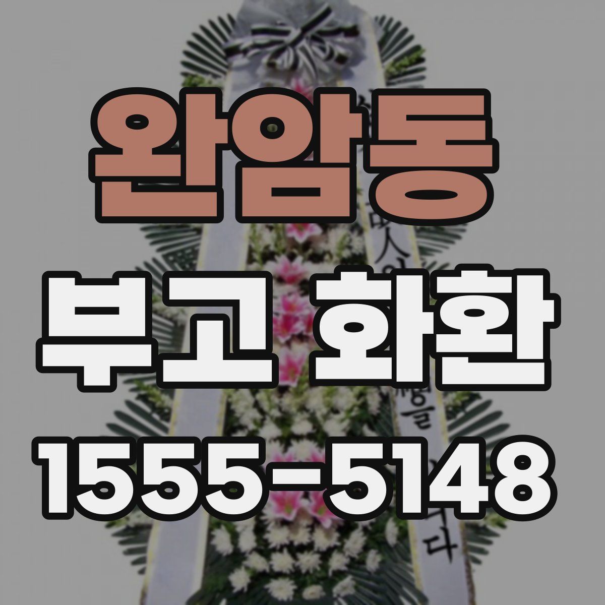완암동 부고 화환