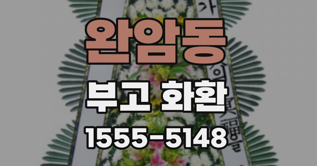 완암동 부고 화환