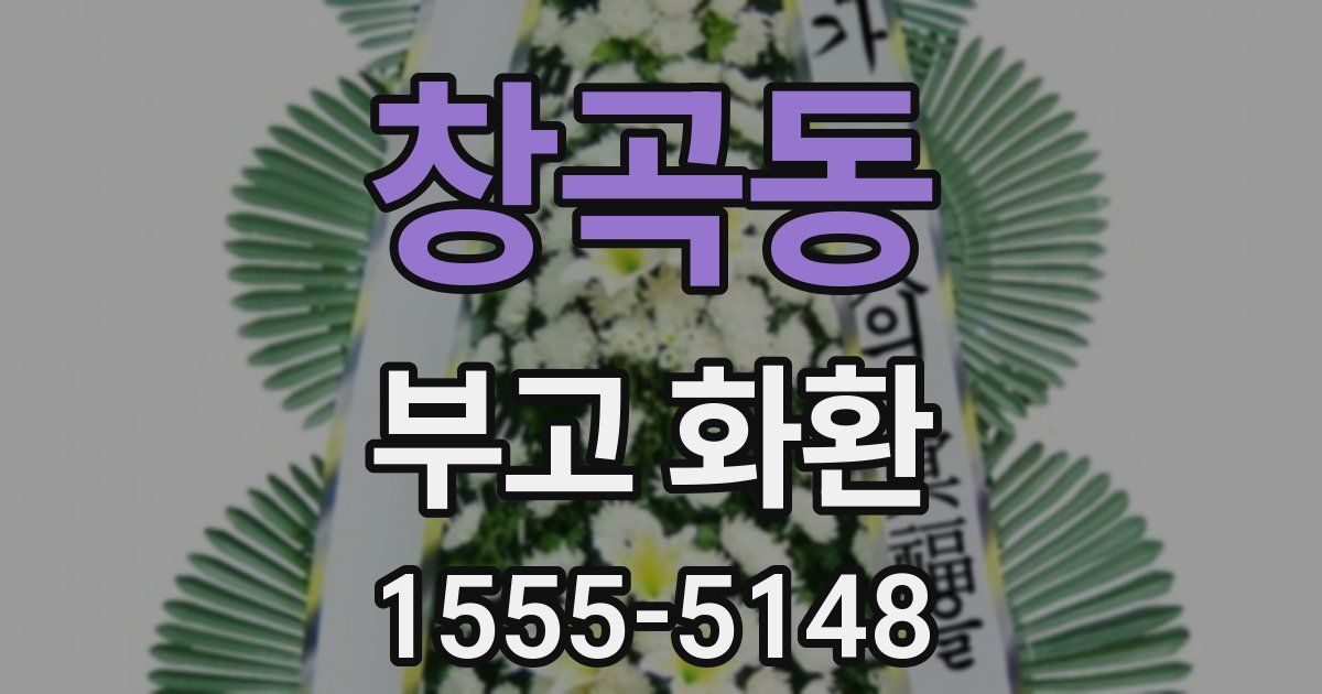 창곡동 부고 화환