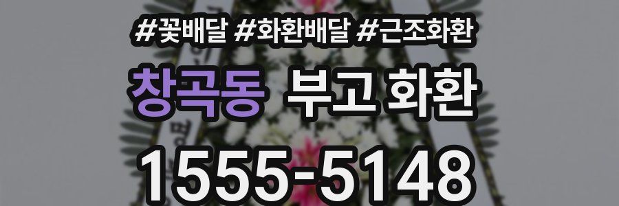 창곡동 부고 화환