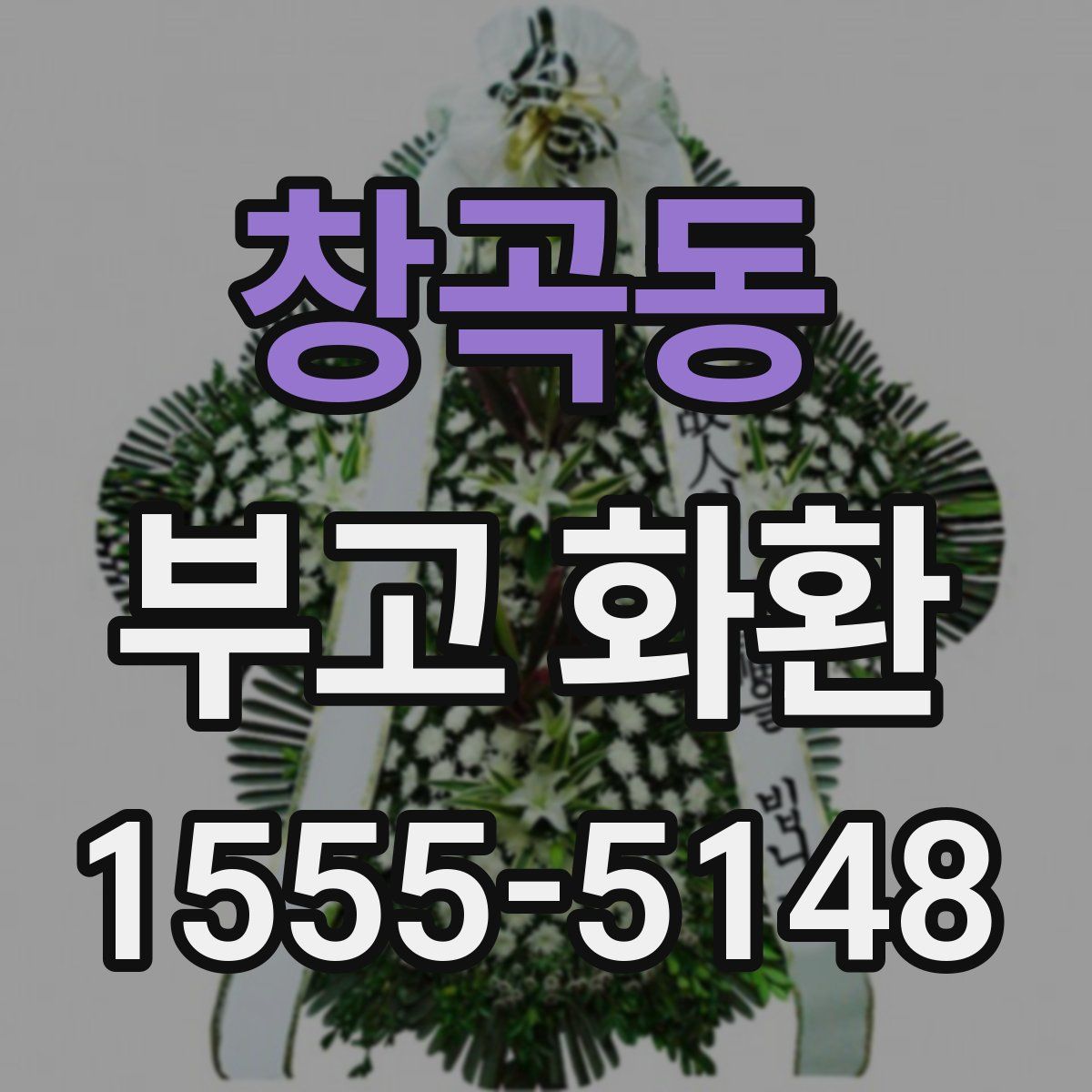 창곡동 부고 화환