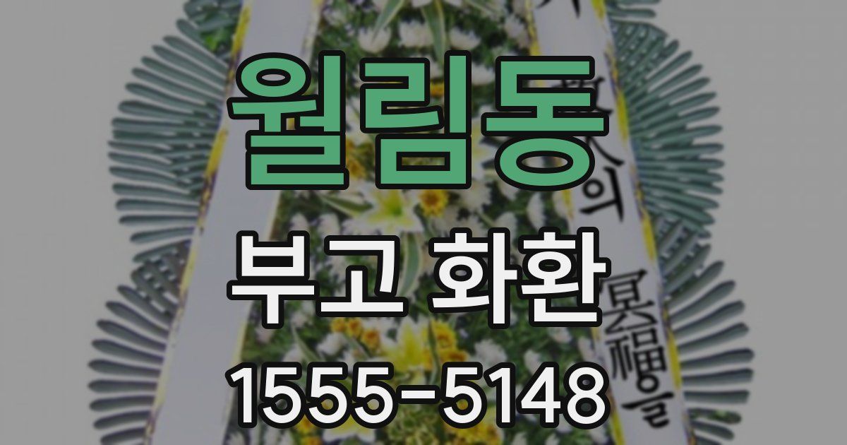 월림동 부고 화환