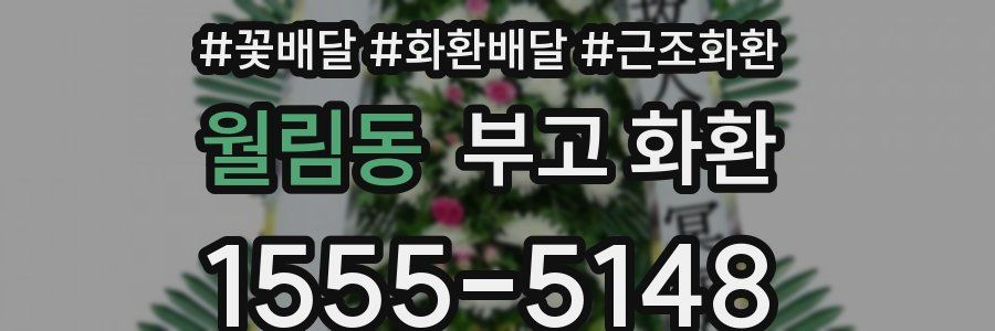 월림동 부고 화환
