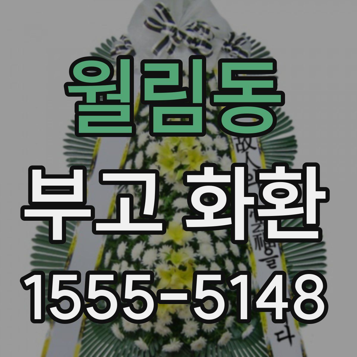 월림동 부고 화환