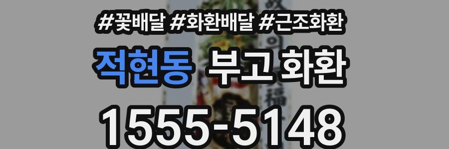 적현동 부고 화환