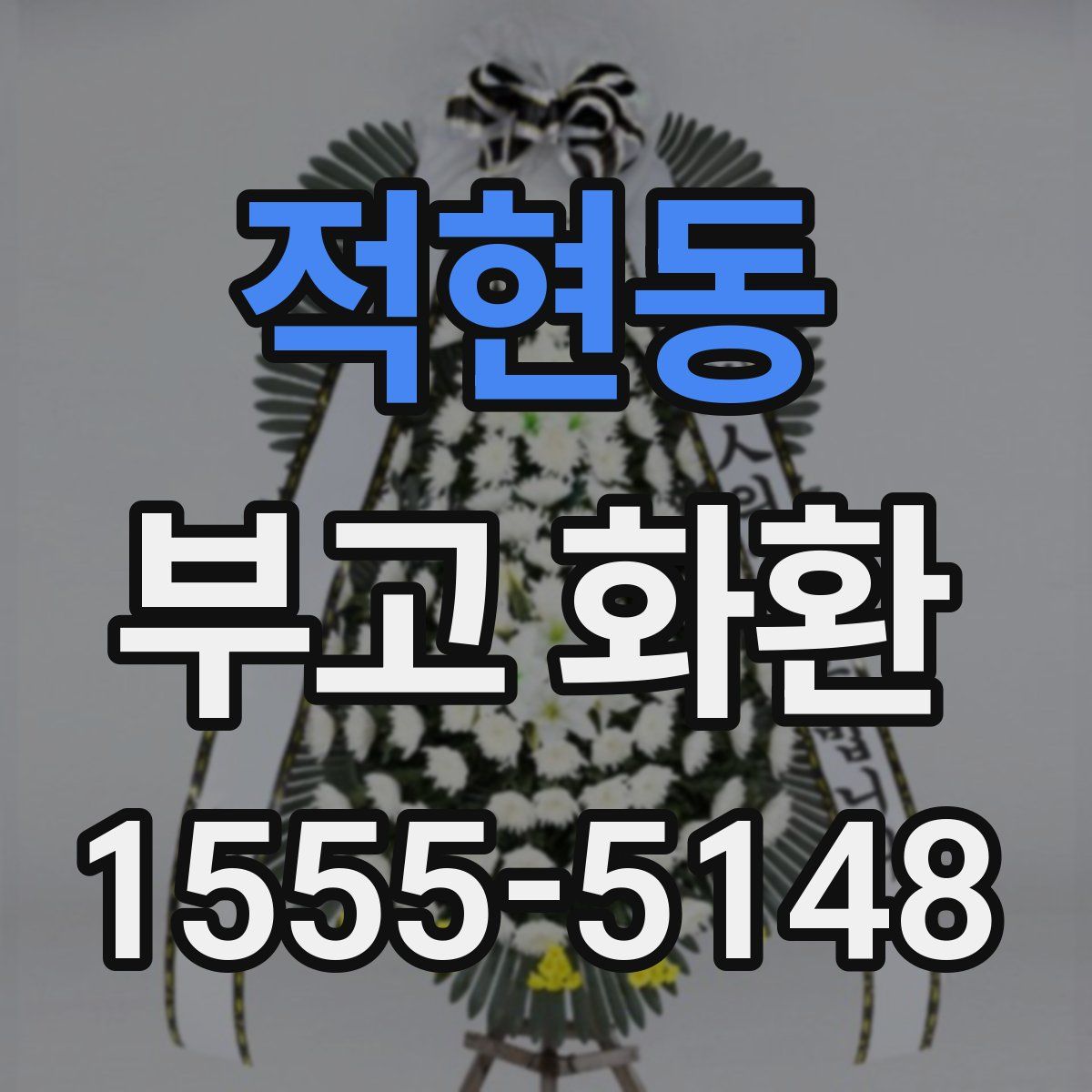 적현동 부고 화환