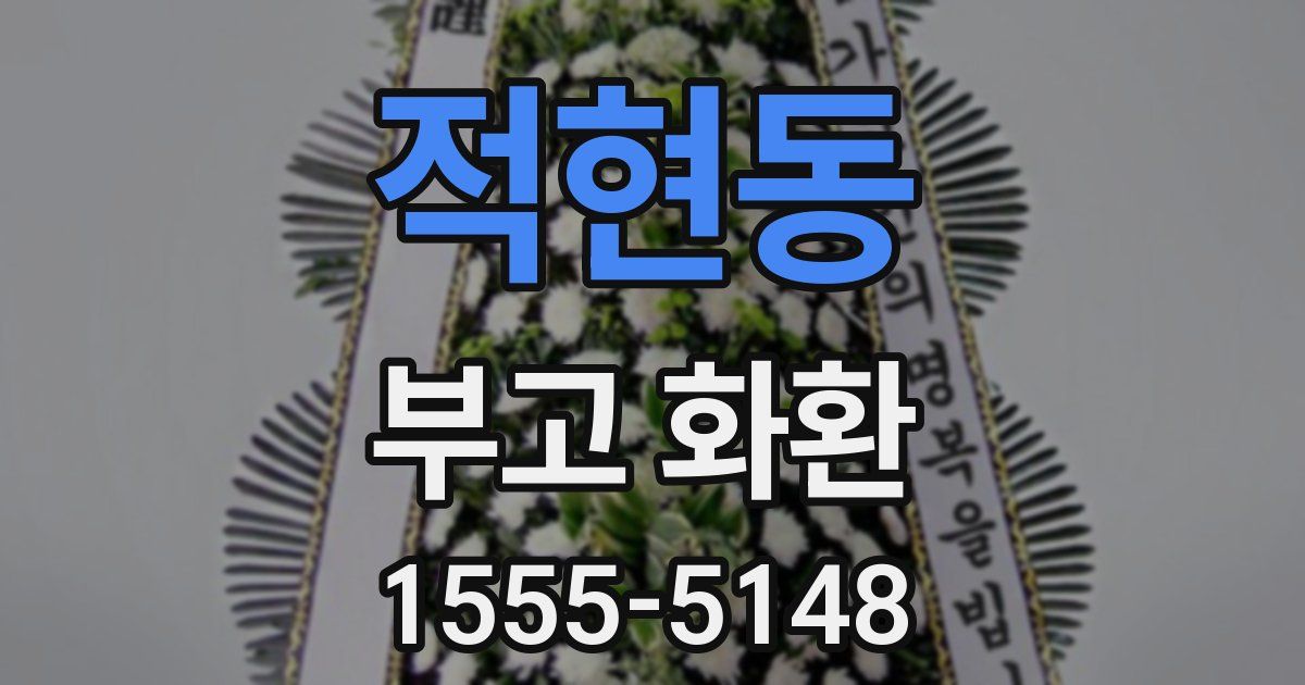 적현동 부고 화환