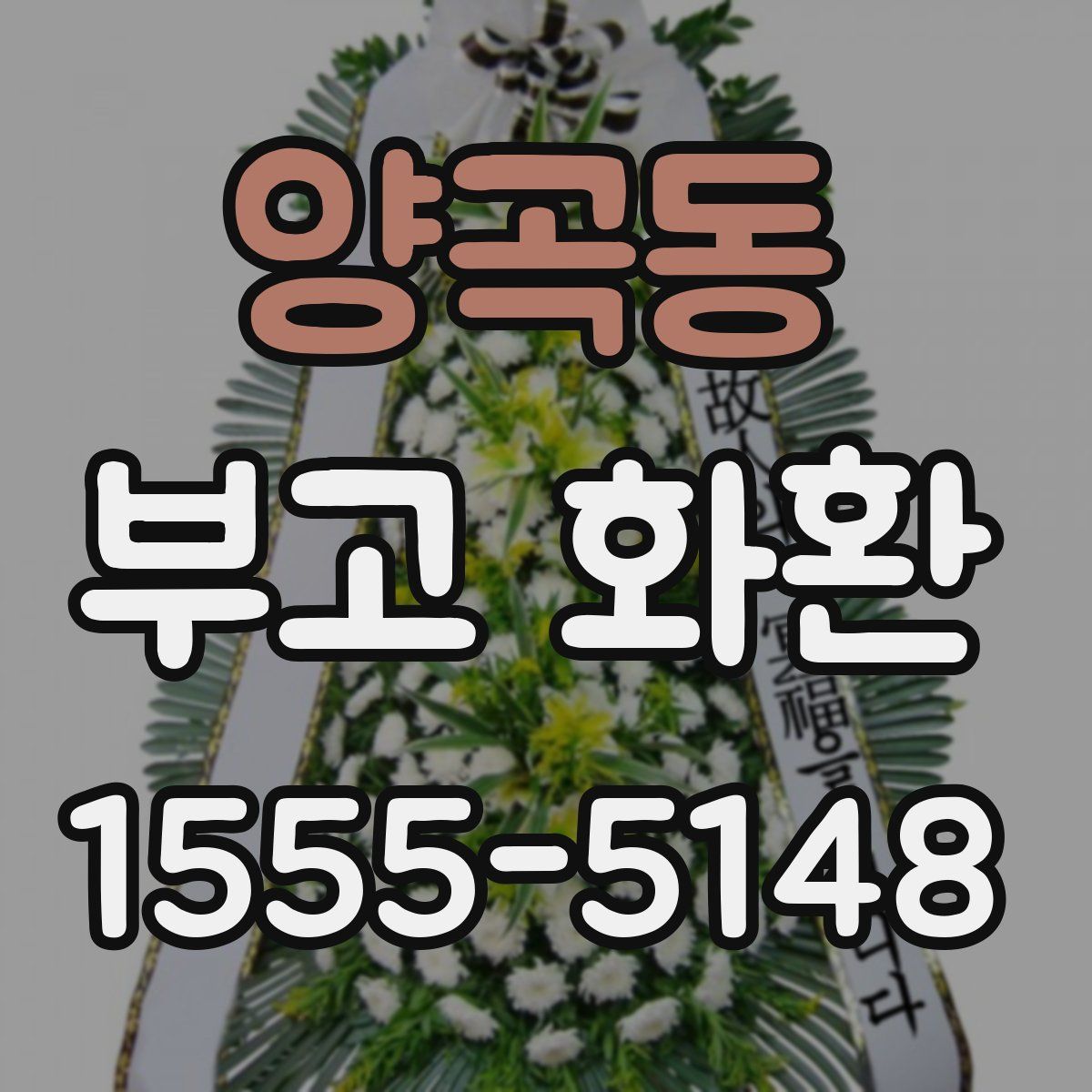 양곡동 부고 화환