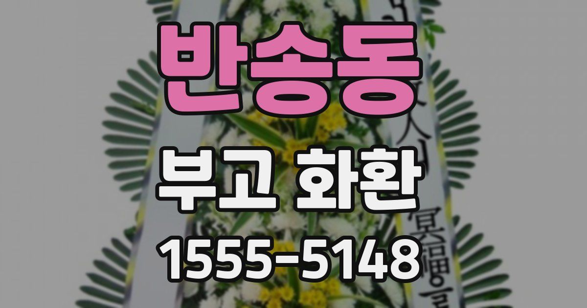 반송동 부고 화환