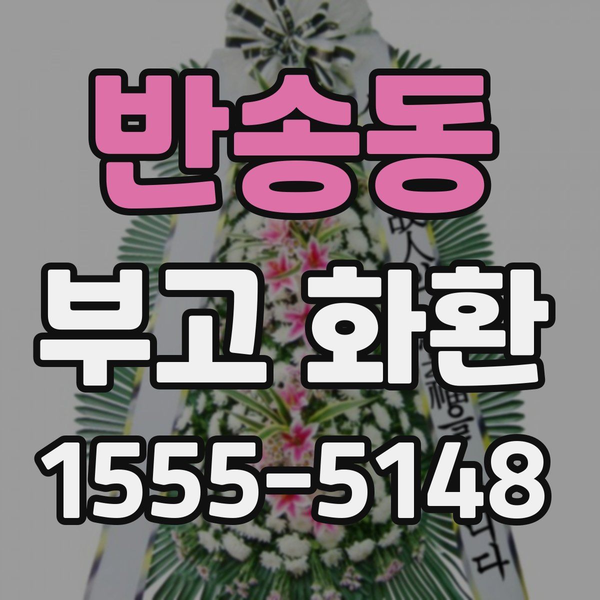 반송동 부고 화환