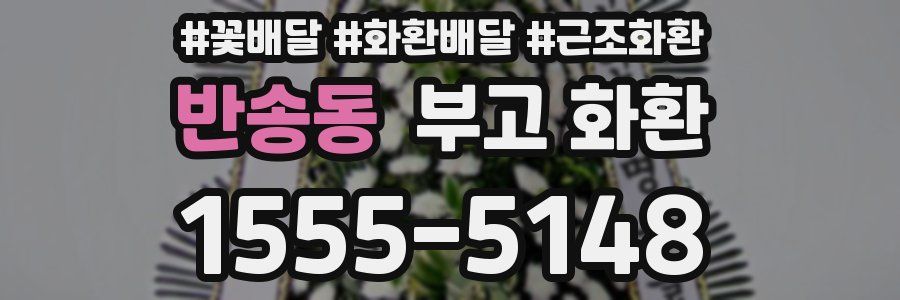 반송동 부고 화환