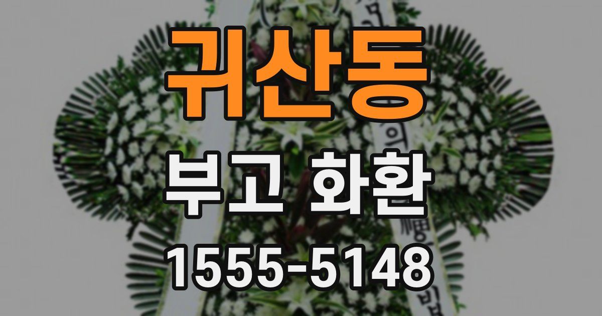 귀산동 부고 화환