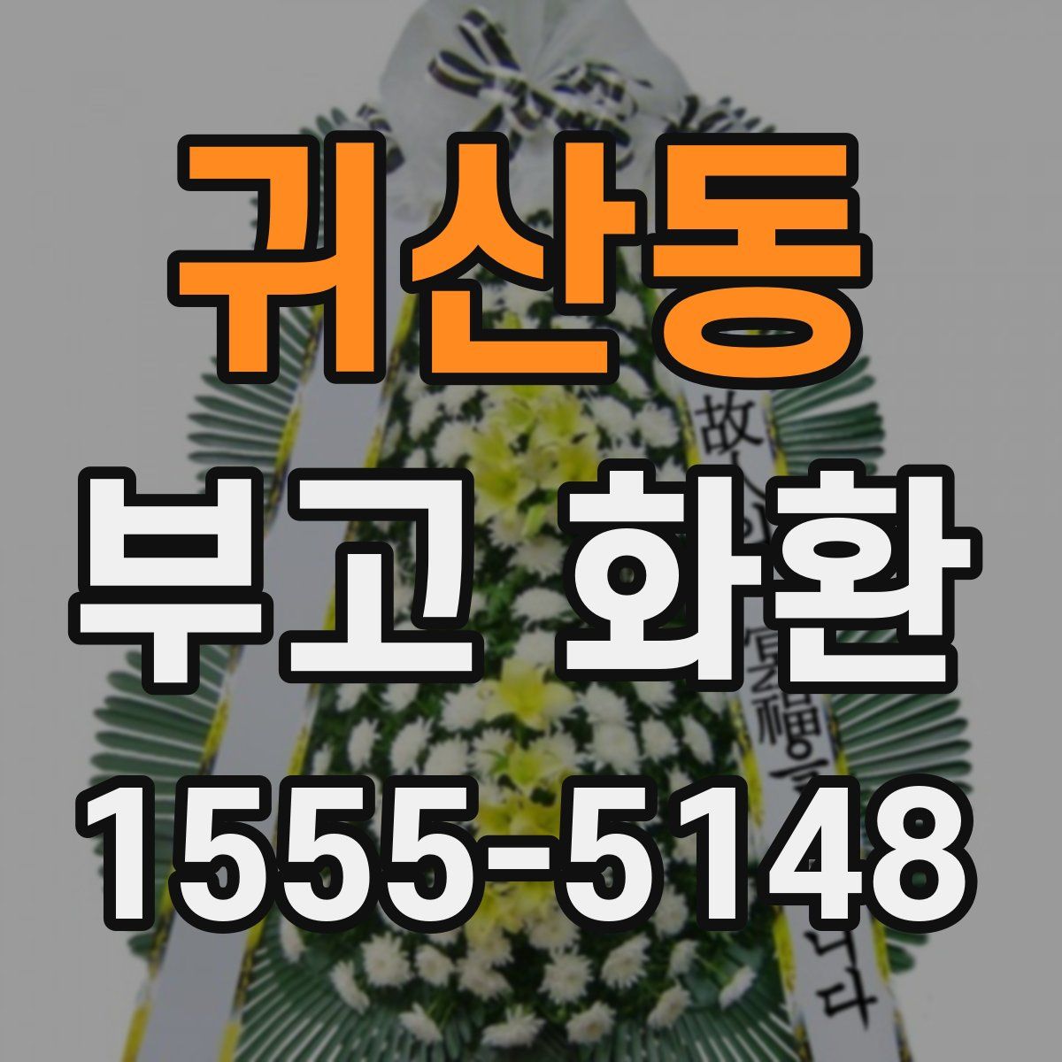 귀산동 부고 화환