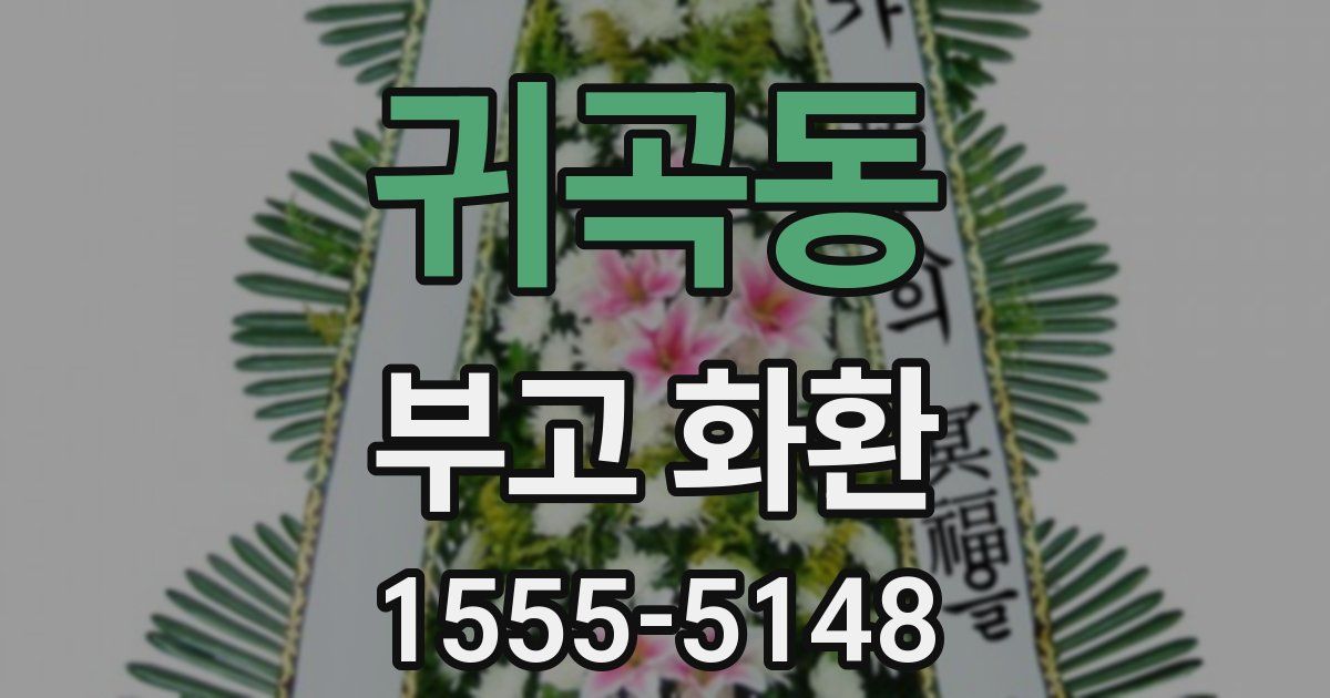 귀곡동 부고 화환