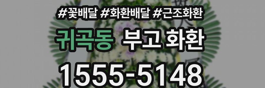 귀곡동 부고 화환