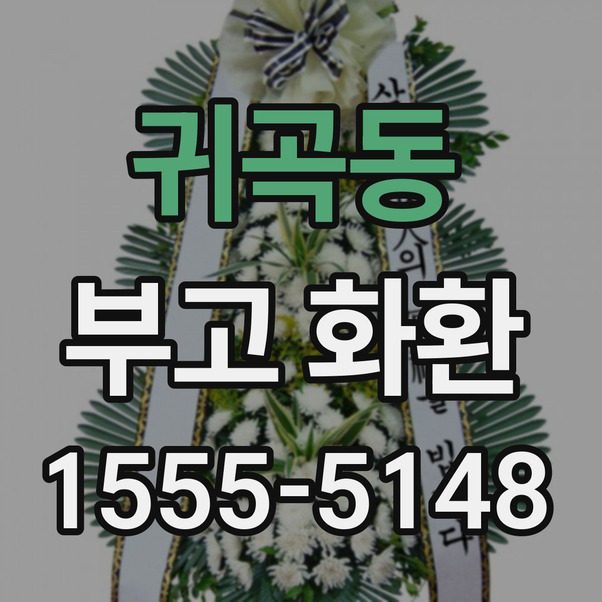 귀곡동 부고 화환