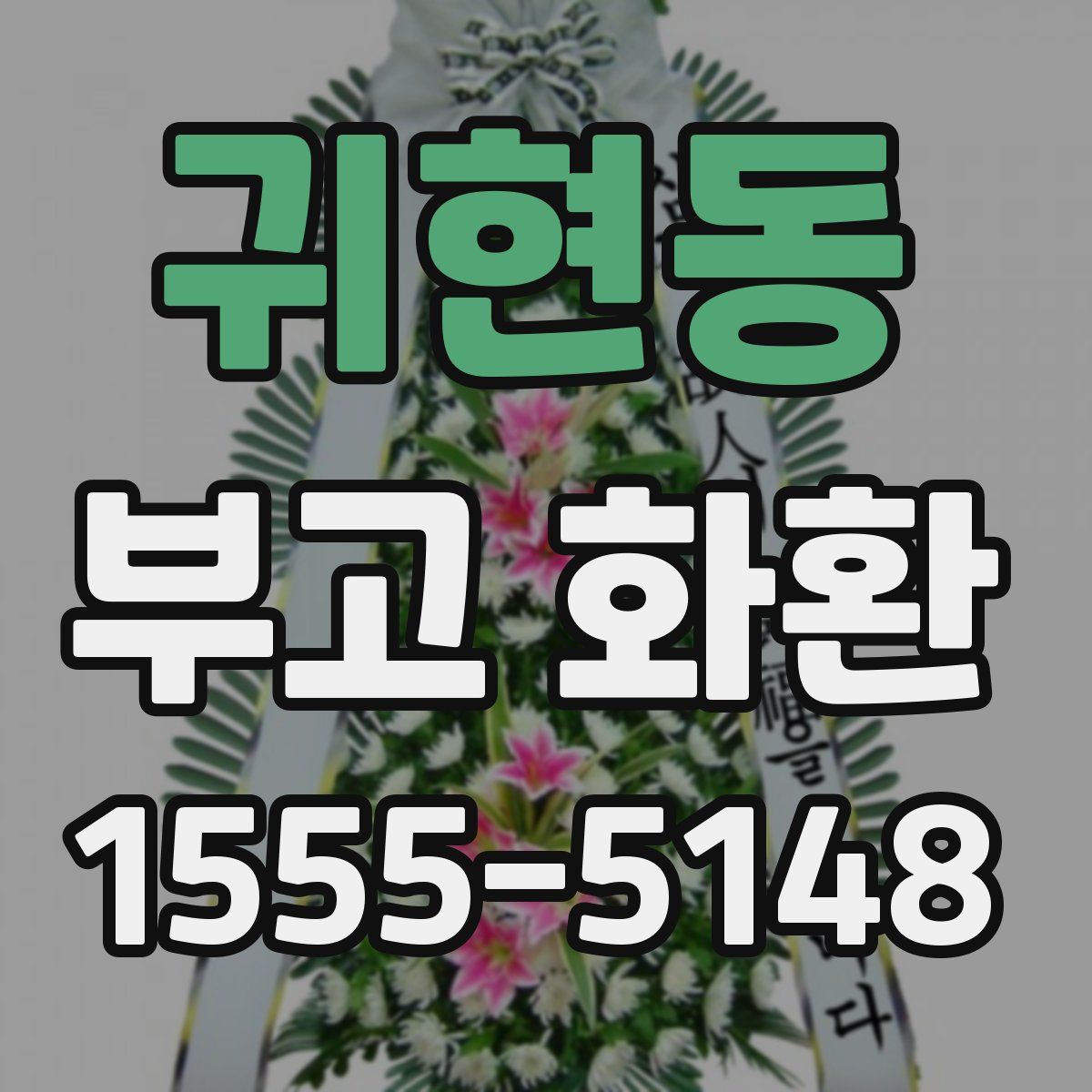 귀현동 부고 화환
