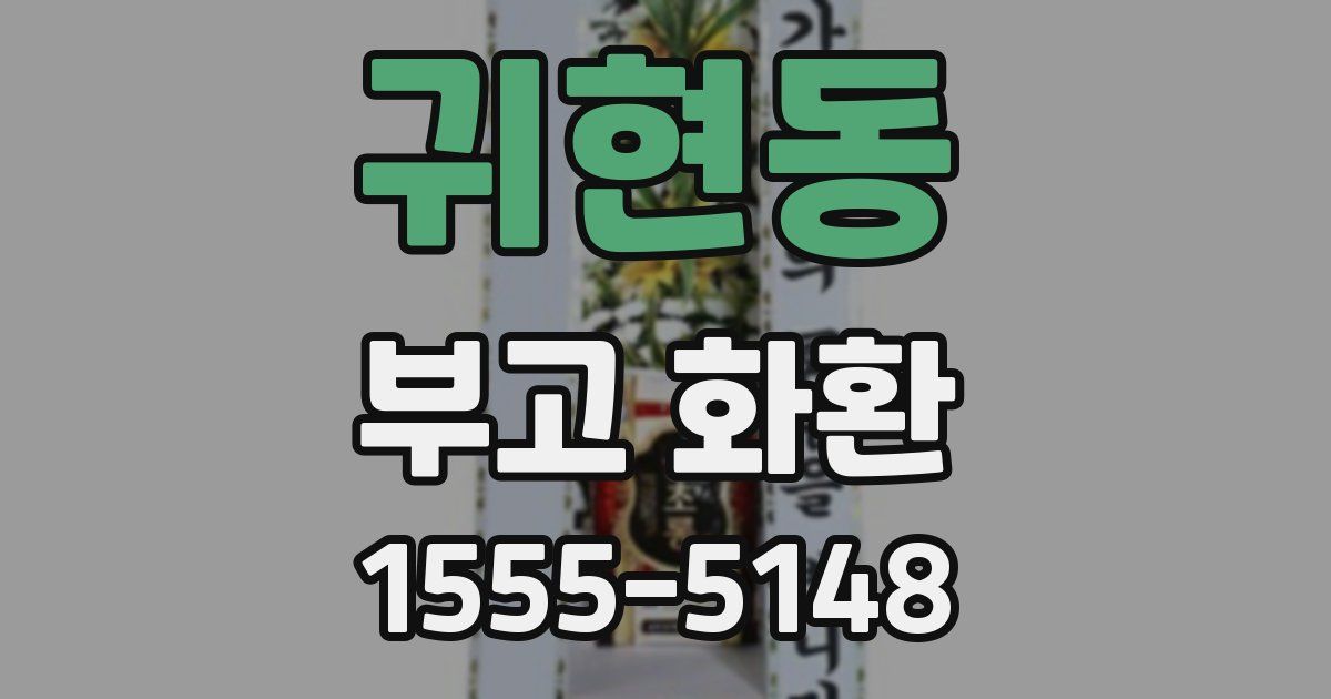 귀현동 부고 화환