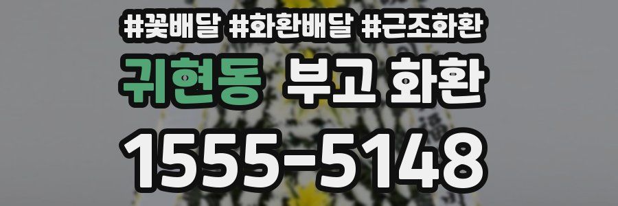 귀현동 부고 화환