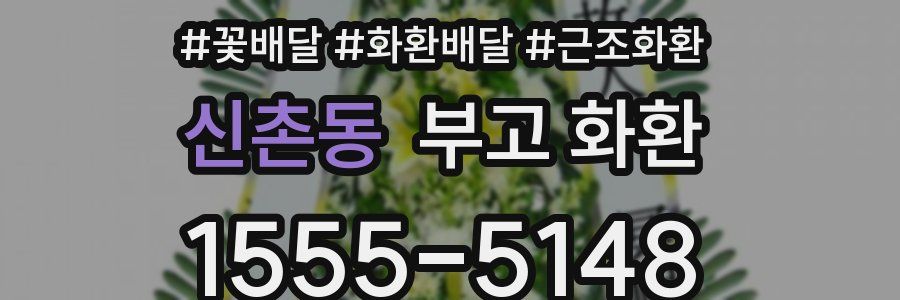 신촌동 부고 화환