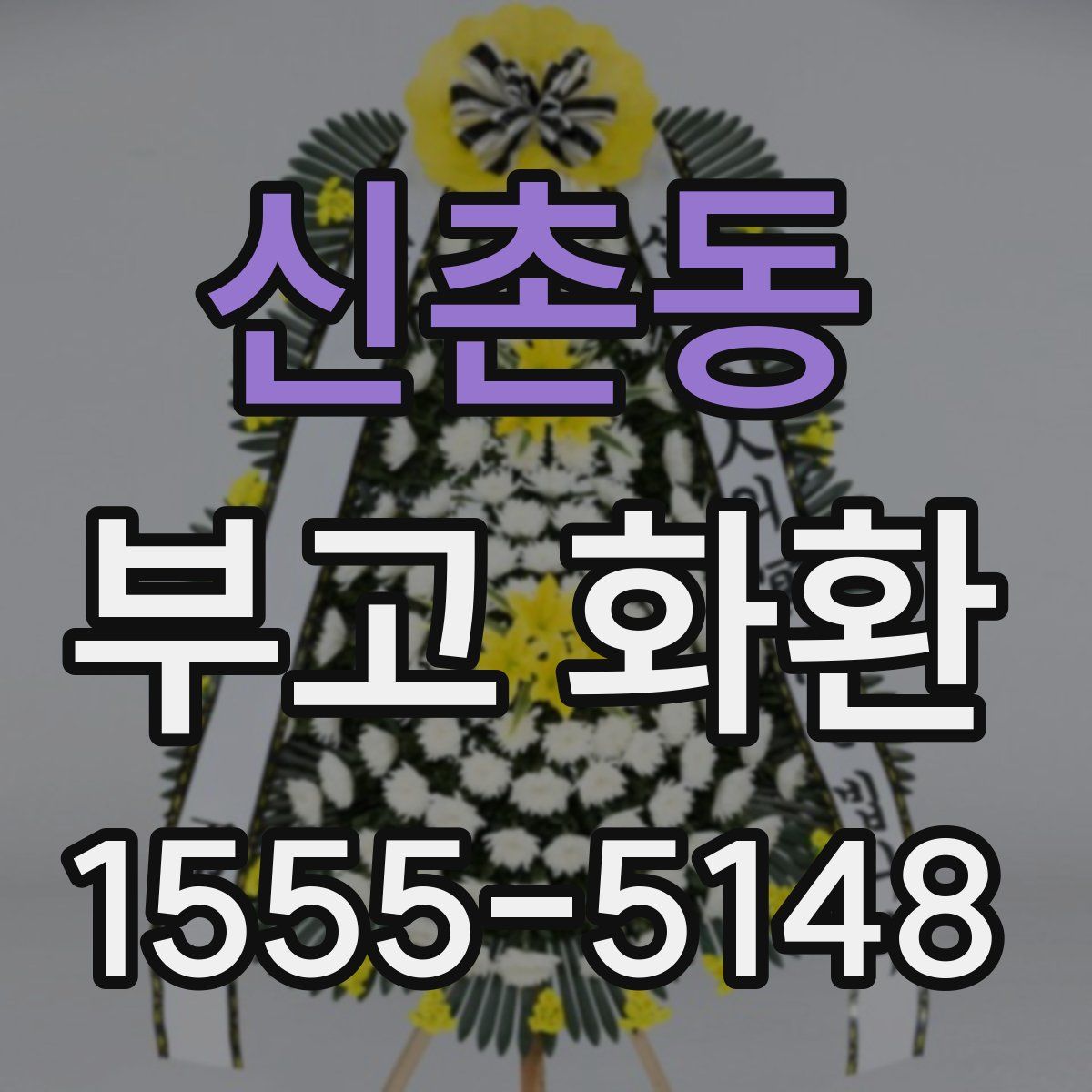 신촌동 부고 화환