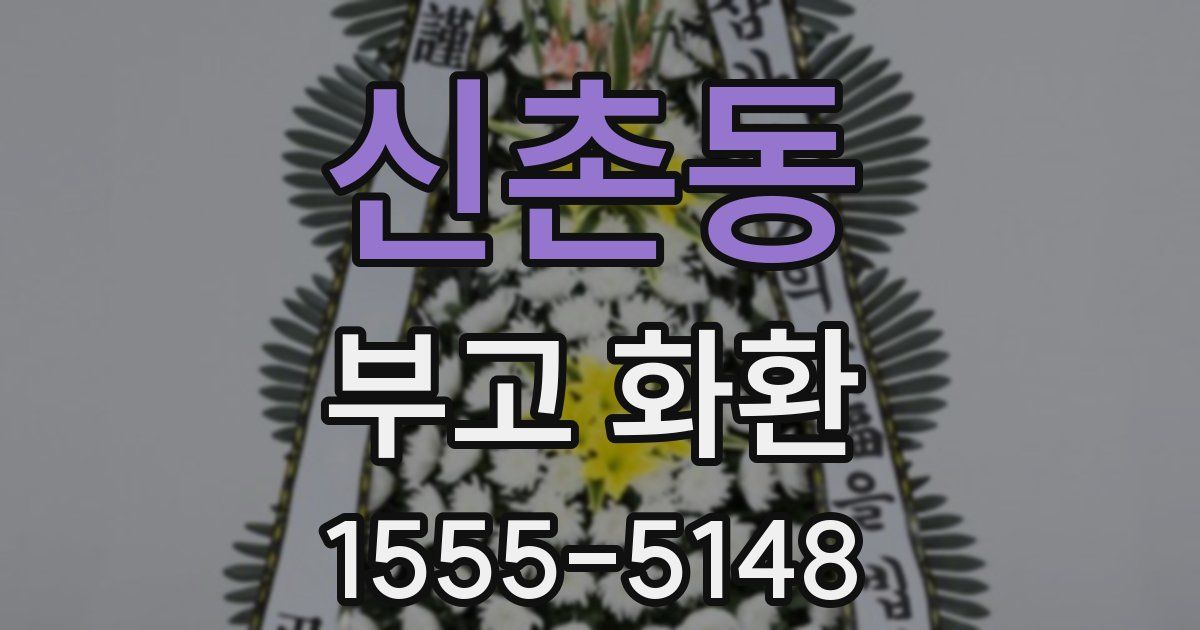 신촌동 부고 화환