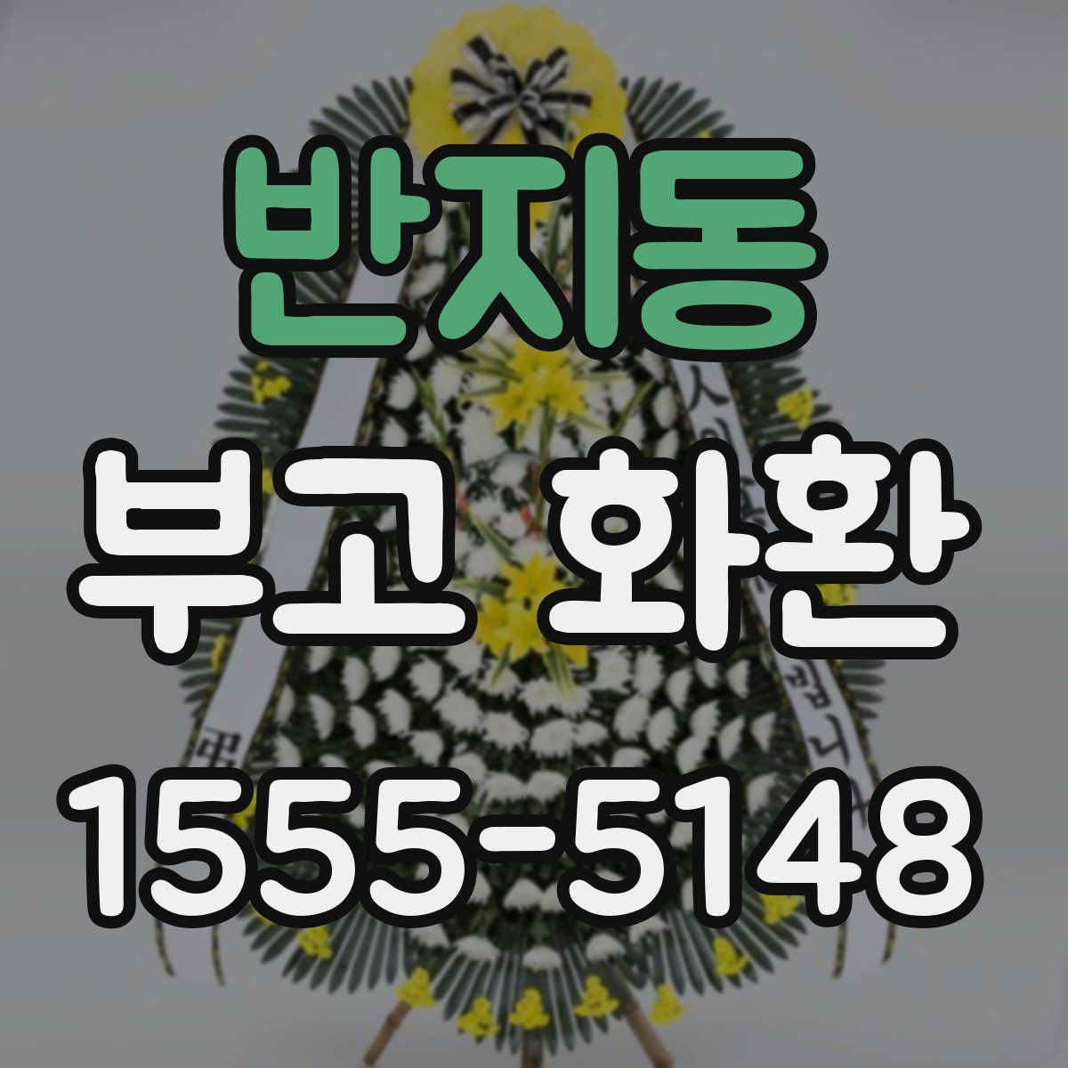 반지동 부고 화환