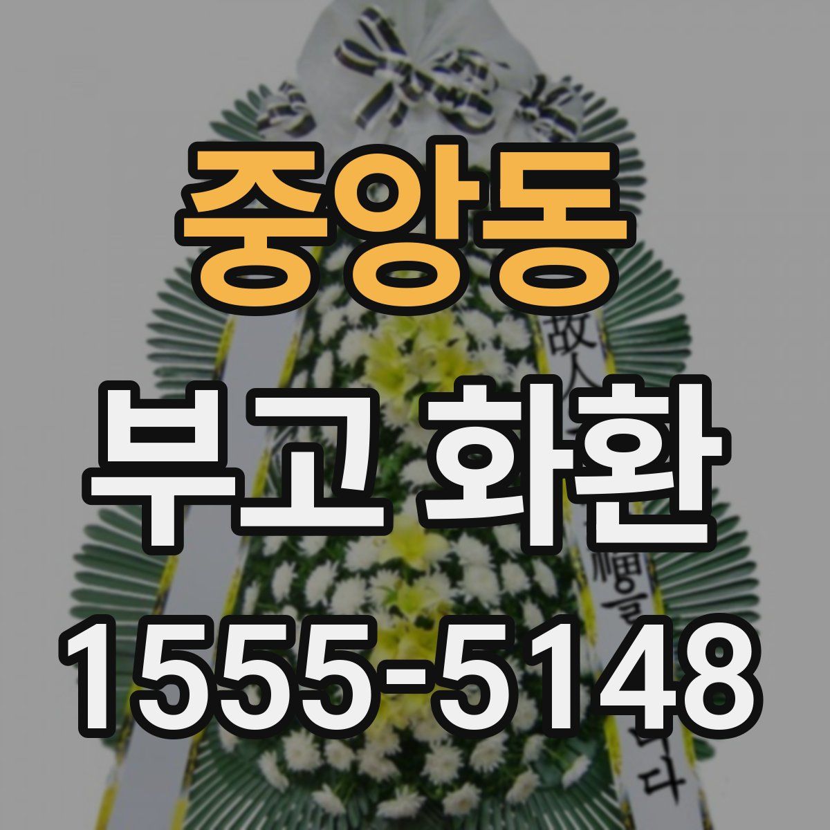 중앙동 부고 화환