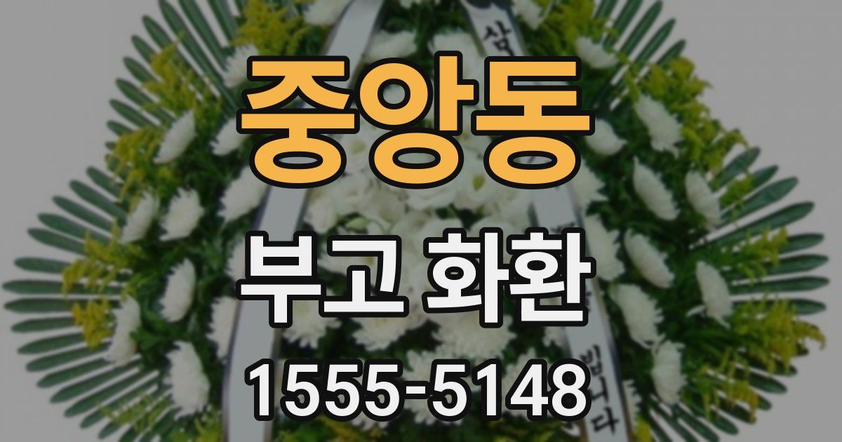 중앙동 부고 화환