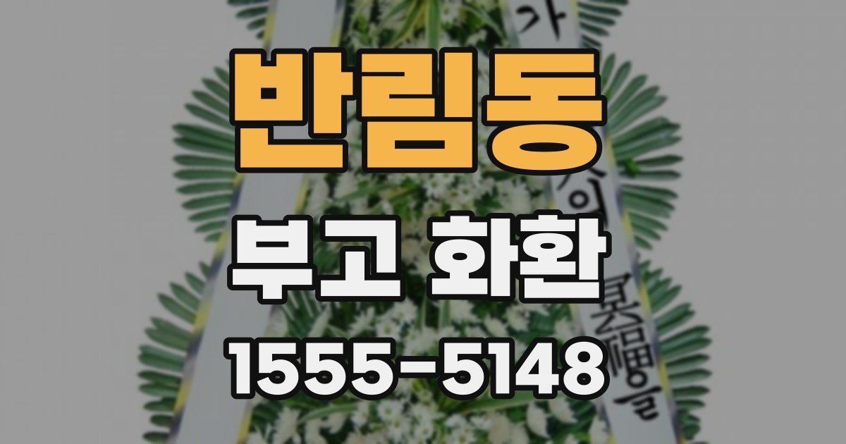 반림동 부고 화환