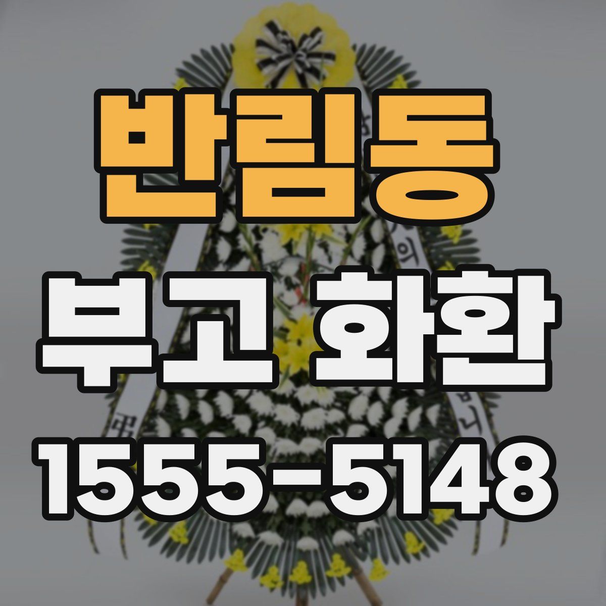 반림동 부고 화환