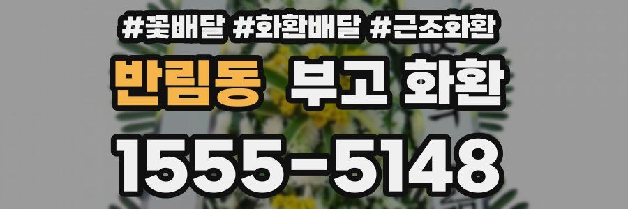 반림동 부고 화환