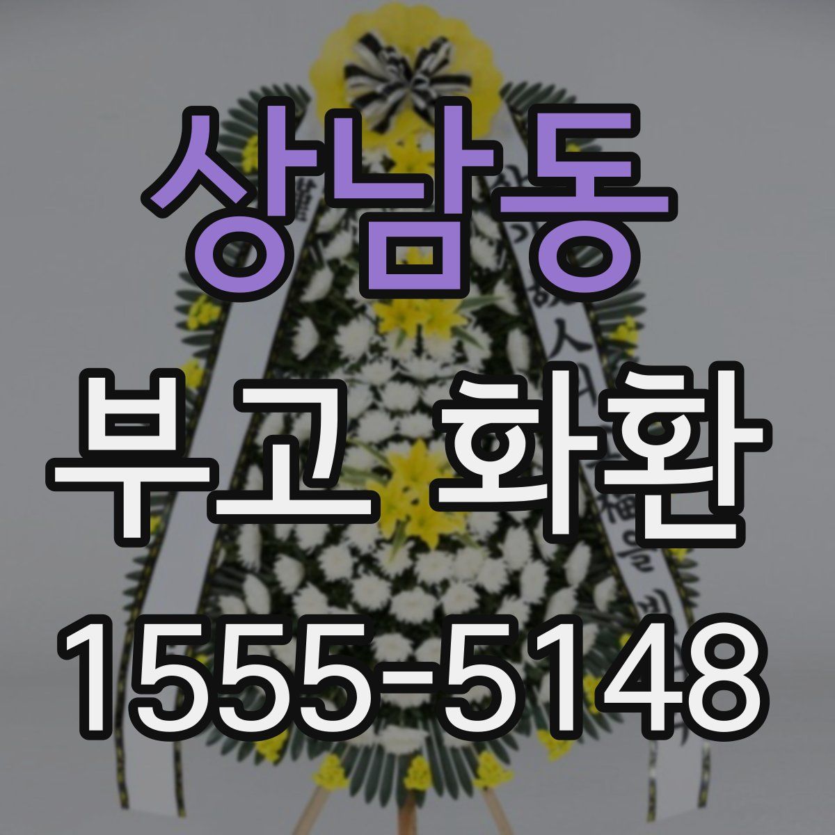 상남동 부고 화환