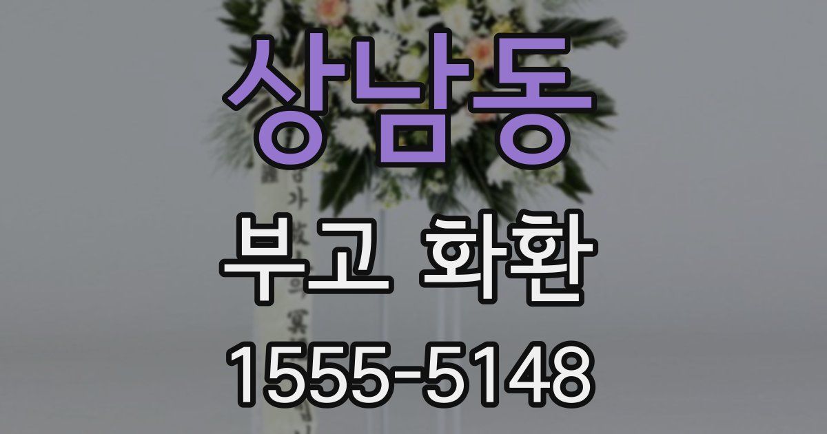상남동 부고 화환