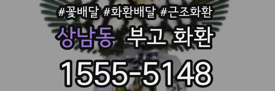 상남동 부고 화환