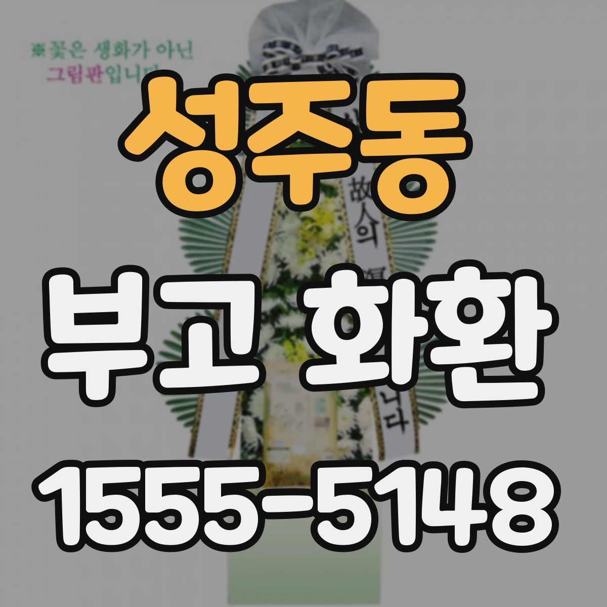 성주동 부고 화환