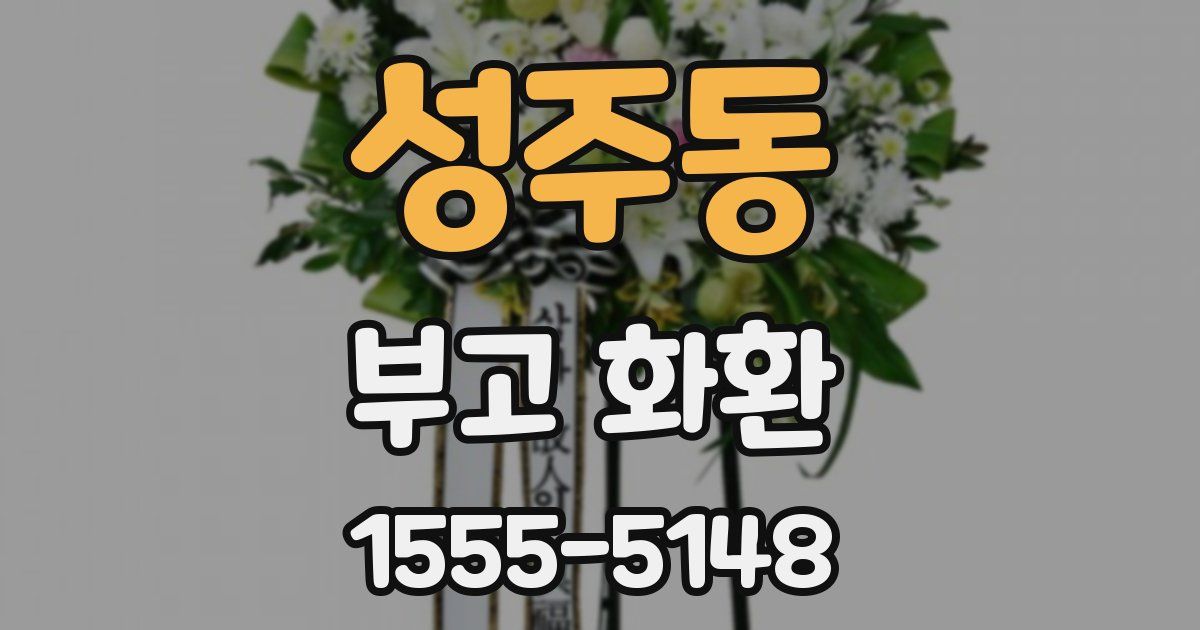 성주동 부고 화환