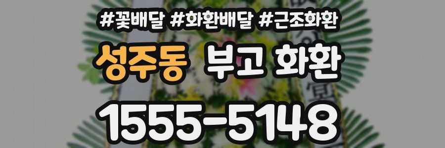 성주동 부고 화환