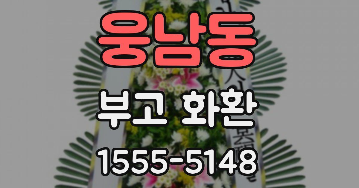 웅남동 부고 화환