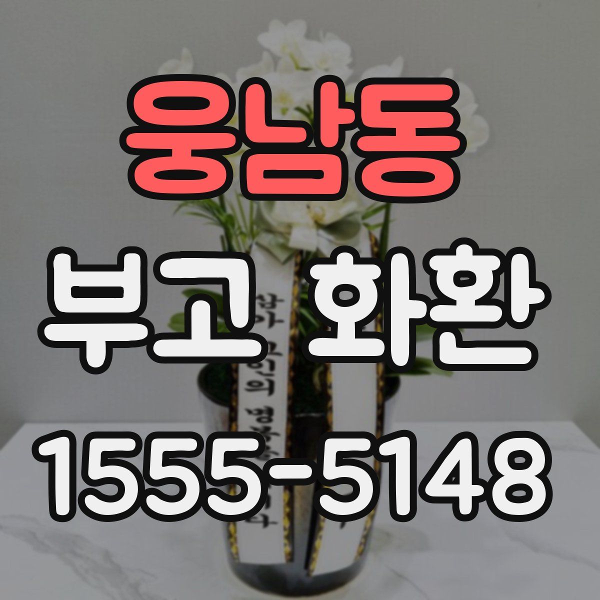 웅남동 부고 화환