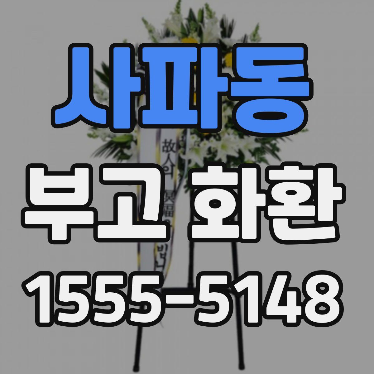 사파동 부고 화환