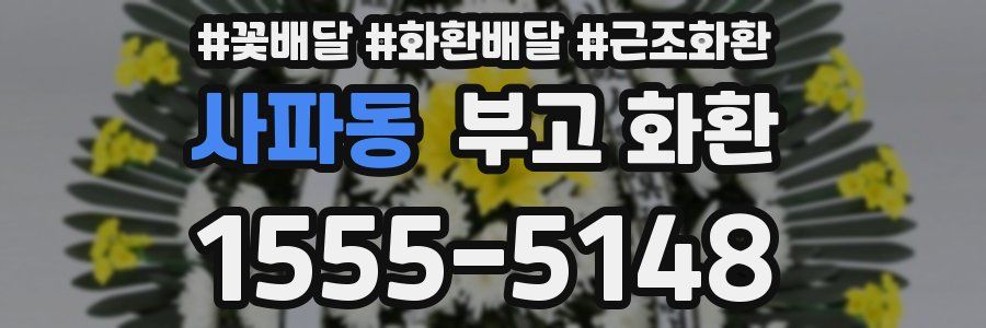 사파동 부고 화환