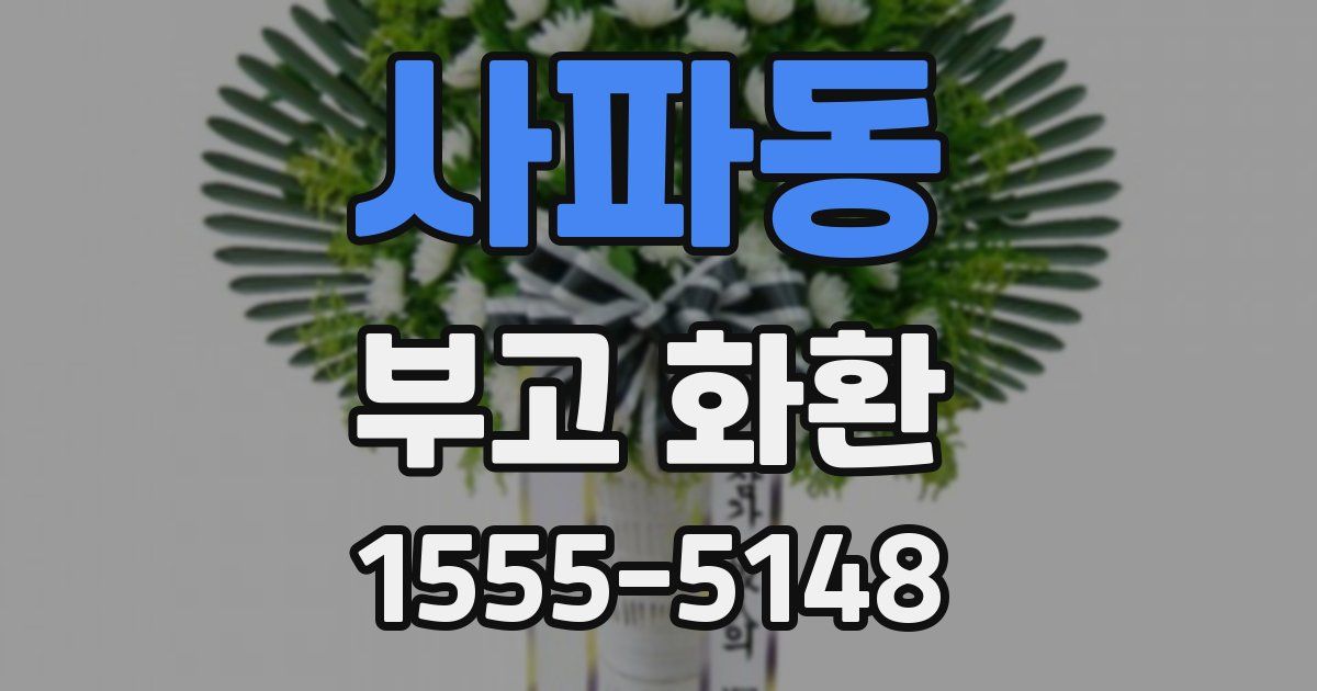 사파동 부고 화환