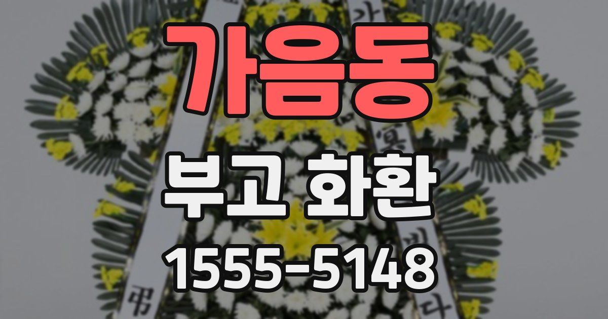가음동 부고 화환