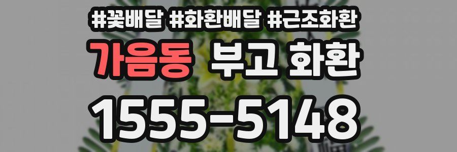 가음동 부고 화환