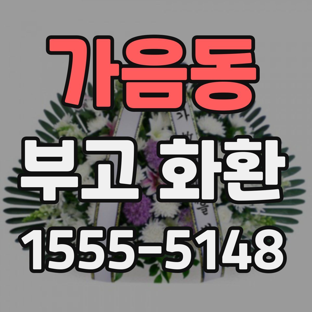 가음동 부고 화환