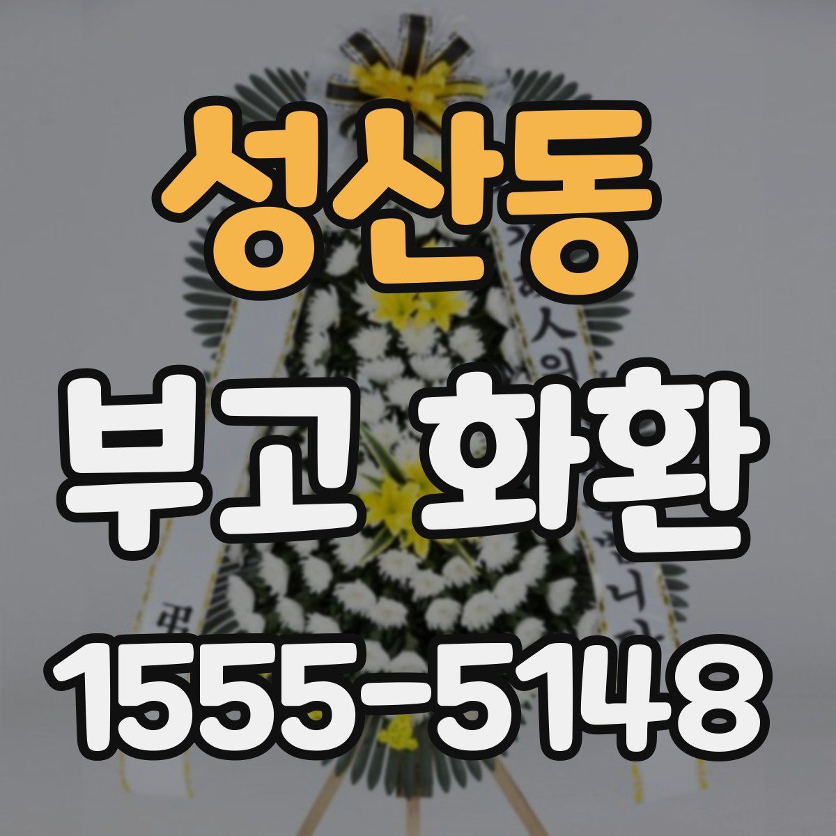 성산동 부고 화환