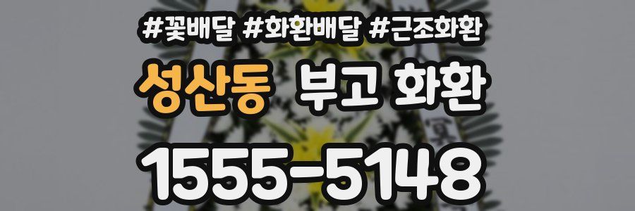 성산동 부고 화환