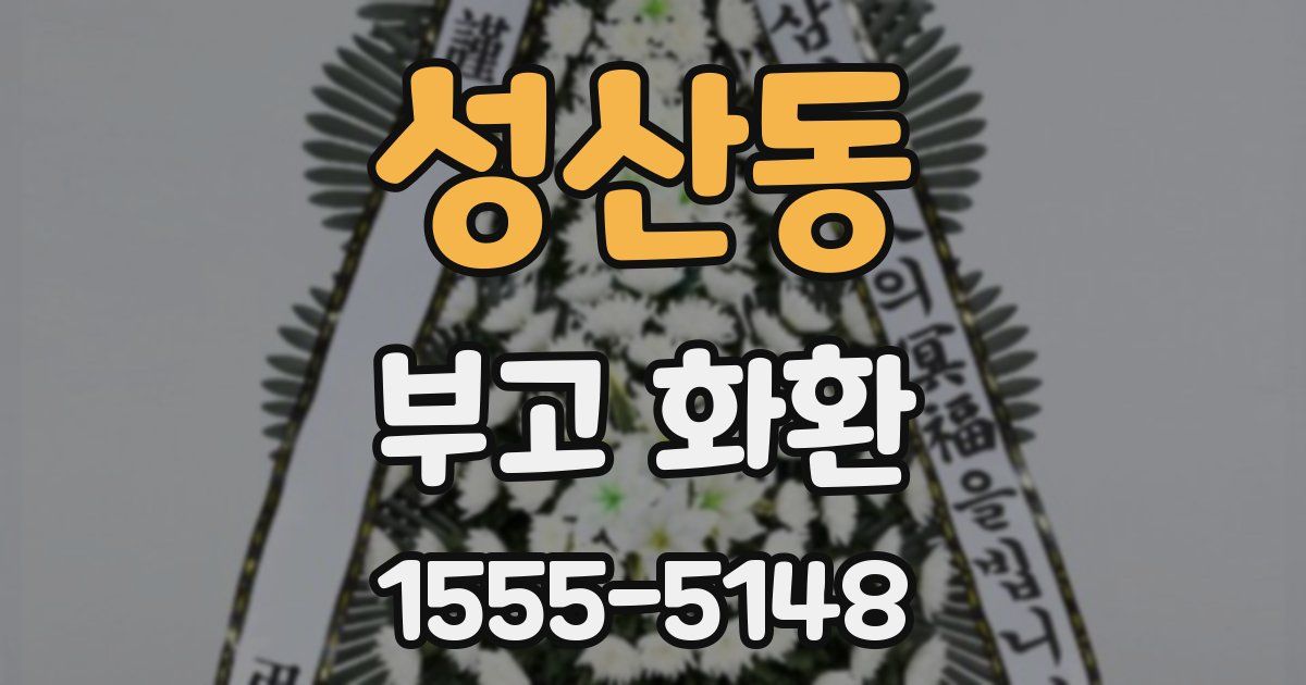 성산동 부고 화환