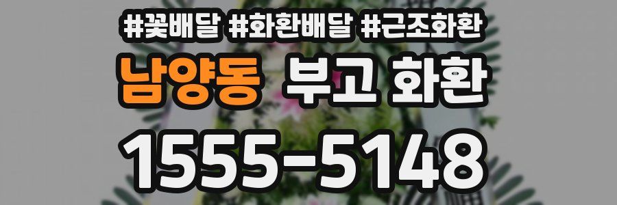 남양동 부고 화환